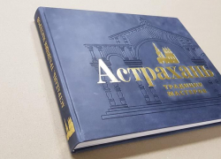 Исторические здания и повседневный быт: уникальная книга об Астрахани увидела свет Исторические здания и повседневный быт: уникальная книга об Астрахани увидела свет