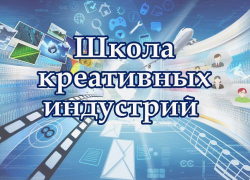 Для юных астраханцев откроется Школа креативных индустрий Для юных астраханцев откроется Школа креативных индустрий