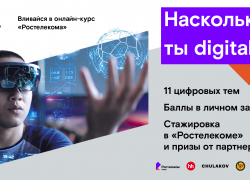 Цифра в зачете: «Ростелеком» запускает онлайн-курс «Цифровое образование» для студентов крупнейших вузов Юга России Цифра в зачете: «Ростелеком» запускает онлайн-курс «Цифровое образование» для студентов крупнейших вузов Юга России