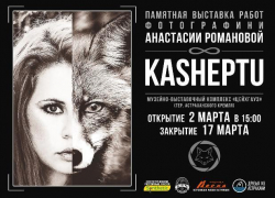 В Астрахани пройдет выставка фотографий памяти Анастасии Романовой В Астрахани пройдет выставка фотографий памяти Анастасии Романовой