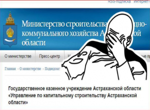 Продолжение следует: в астраханском управлении капремонта сельчан назвали дебилами Продолжение следует: в астраханском управлении капремонта сельчан назвали дебилами