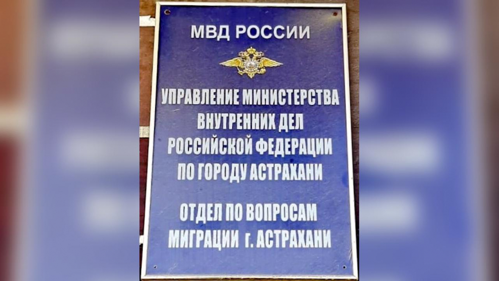 Отдел по вопросам миграции Астрахани переехал на новый адрес