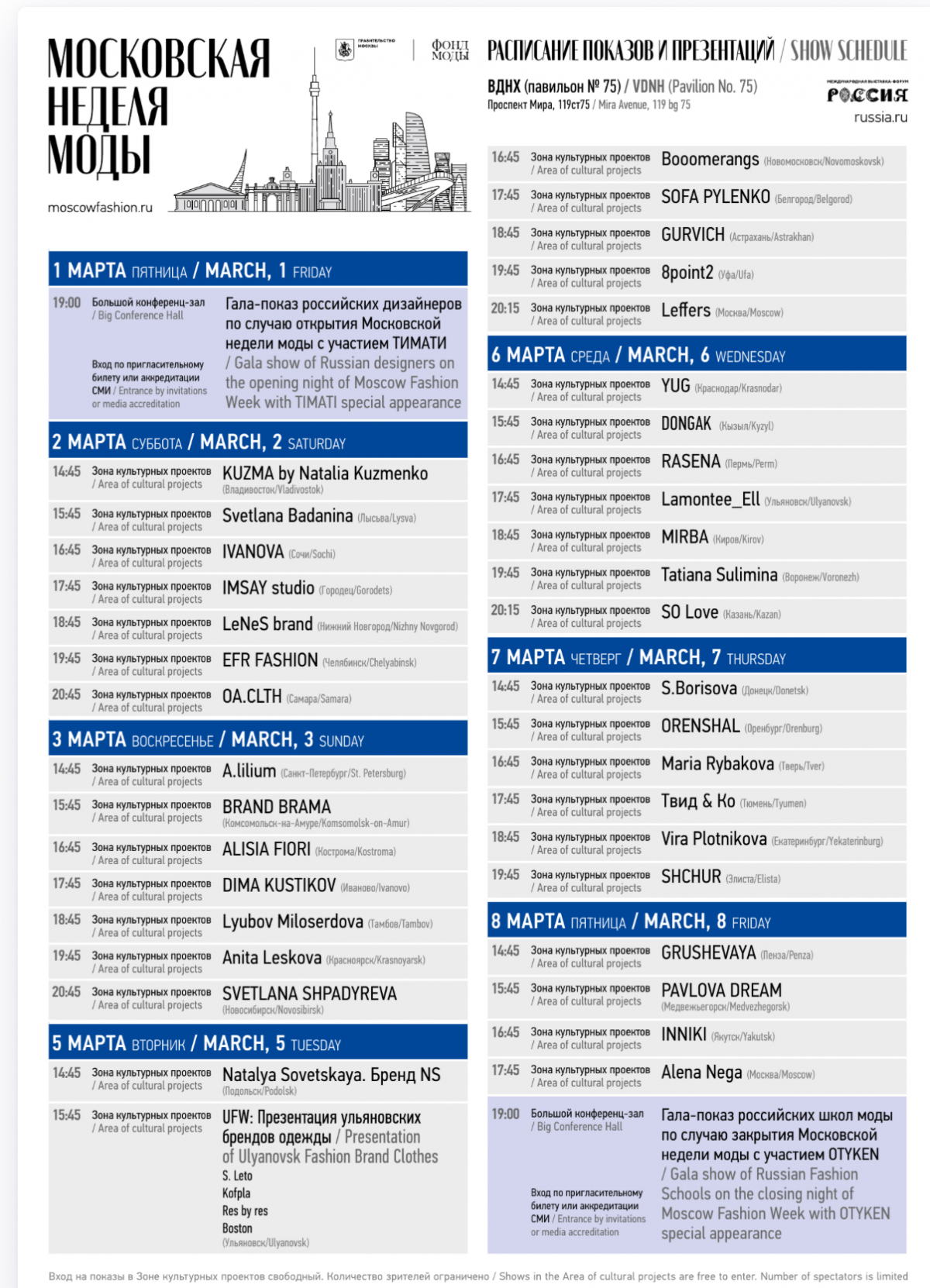 Объявлено расписание показов Московской недели моды | 25.02.2024 |  Астрахань - БезФормата
