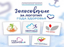 В Астрахани открылось голосование за логотип Года здоровья