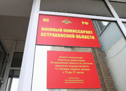 Астраханский военкомат приглашает пройти срочную военную службу