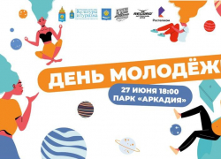 27 июня 2022 года в Астрахани встретят День молодёжи 