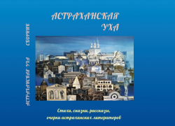 Сборник «Астраханская уха» презентуют на международном литературном фестивале 