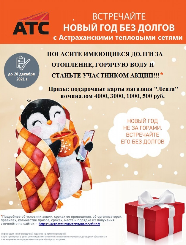 Астраханские тепловые сети разыграют призы среди добросовестных плательщиков